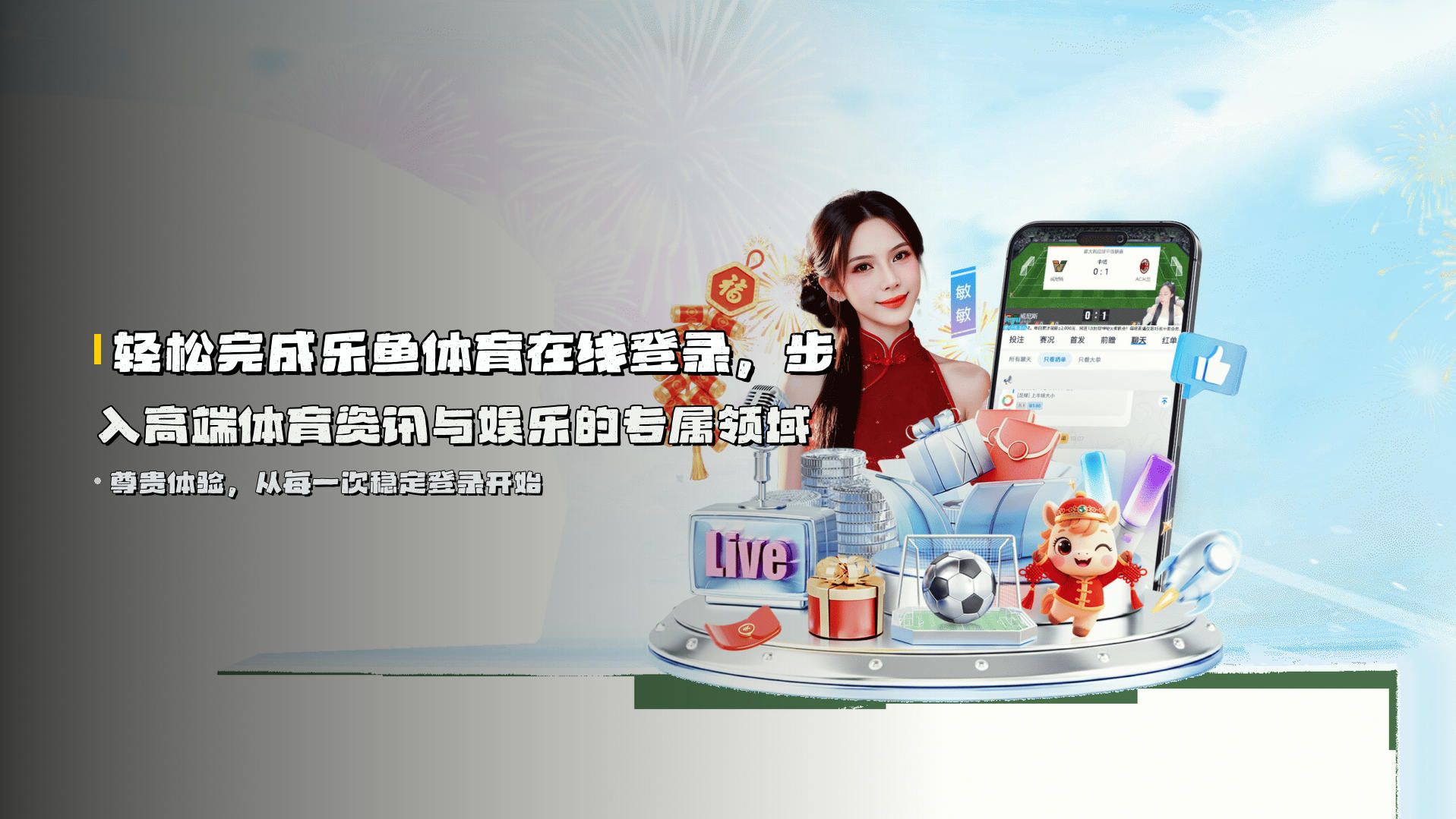 轻松完成乐鱼体育在线登录，步入高端体育资讯与娱乐的专属领域