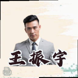 王振宇
